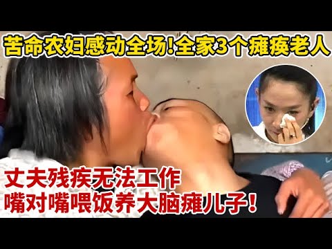 苦命农妇感动全场!照顾全家3个瘫痪老人,丈夫残疾,嘴对嘴喂饭养大脑瘫儿子!【王芳王为念访谈】