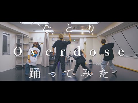 【プロダンサーが踊ってみた】Overdose - なとり | YDK Apartment