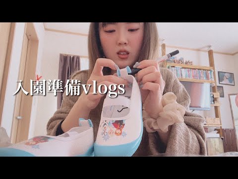 【入園準備vlogs】📛購入品・日常🌈