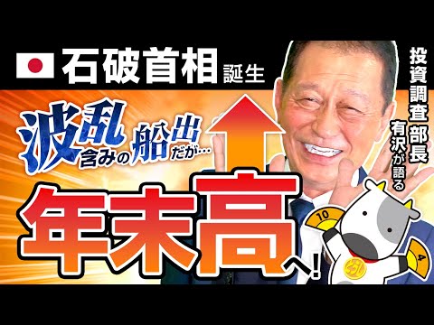 北浜オンラインセミナー　【証券投資の日 特別編（第225回）】石破首相誕生・波乱含みの船出だが．．年末高へ！」