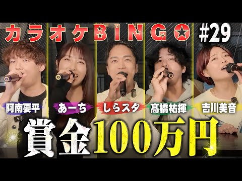 【第29回】カラオケビンゴ採点🎯賞金100万円💰byシアーミュージック