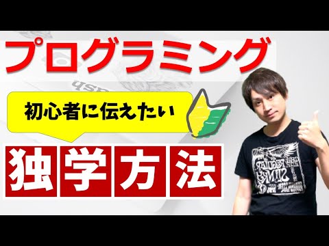 プログラミングを独学で勉強する方法【初心者向け】プログラミング学習の初め方