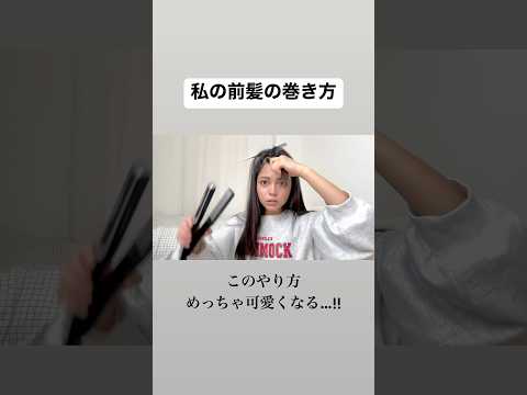 最近の前髪の巻き方が可愛すぎる #前髪 #巻き方