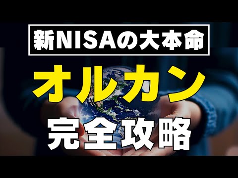 【最新版】たった1動画ですべてわかる！知らないと損するオルカンの必須知識 / 新NISAの大本命 eMAXIS Slim 全世界株式（オール・カントリー）を初心者にもわかりやすく丁寧に解説します