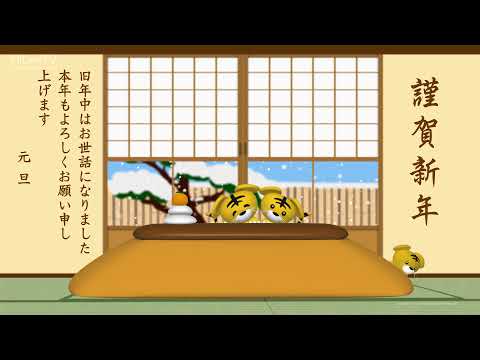 年賀状動画カードを送ろう！／寅年『お正月は、こたつでまったりと』Happy New Year