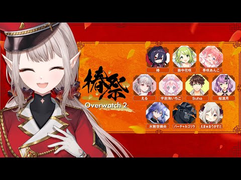 【OW2】#椿祭 ノリで参加OKした素人あまちゅあ視点【にじさんじ/える】