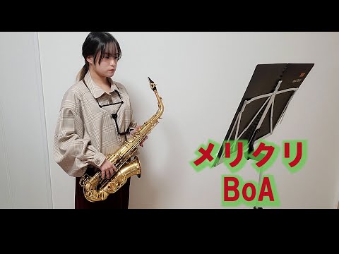 メリクリ / BoAをサックスで演奏してみました。【小さいサックス吹き】【佐藤佳世】