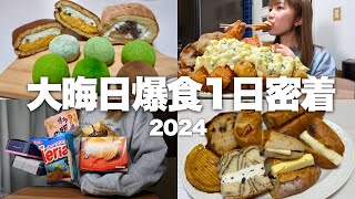 【大晦日爆食】朝から晩まで好きなものを食べ続ける全力チートデイ