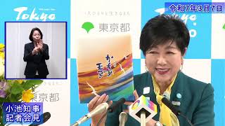 小池都知事定例記者会見(令和7年3月7日)