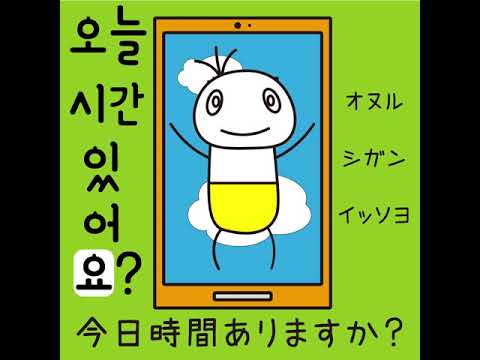 #22 「今日時間ありますか？」オヌル シガン イッソヨ？ (오늘 시간 있어요?)－1日ひとこと韓国語