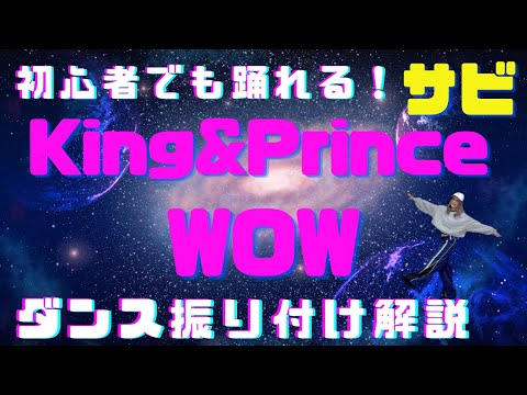 【ダンス振り付け解説】 King & Prince - WOW  反転　サビ 🔰超初心者向け🔰