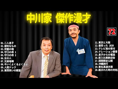 中川家 傑作漫才+コント #72【睡眠用・作業用・ドライブ・高音質BGM聞き流し】（概要欄タイムスタンプ有り）