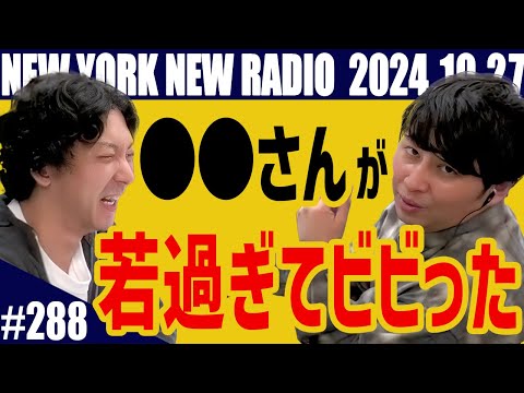 【第288回】ニューヨークのニューラジオ　2024.10.27