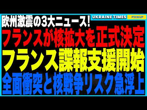 マクロン大統領が緊急発表！フランス『核の傘』をEU全域に拡大！さらにフランス&イギリス諜報の提供開始！欧州とロシアの対立激化！そして米国務長官が「ウクライナは米露代理戦争」と公式認定する衝撃発言！