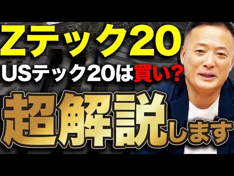 【プロはこっちを選ぶ】2025年今注目のZテック20とUSテック20は投資するべきかデータ解説します【世界の時価総額上位20】