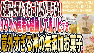 【無添加お菓子】「なぜ誰も食べない！？罪悪感ゼロ！お菓子食うなら絶対コレ買え！神の無添加のお菓子９連発！」を世界一わかりやすく要約してみた【本要約】