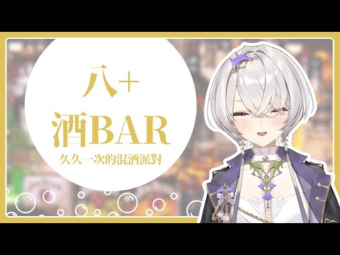 【八+酒Bar】第3晚：混酒派對！會彈一下吉他彌補昨天的失誤... ✦ 八倉 Yakura｜@YakuraSage