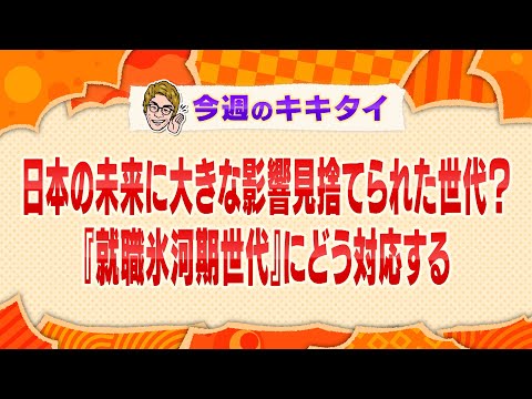 【田村淳の訊きたい放題！】日本の未来に大きな影響 見捨てられた世代？『就職氷河期世代』にどう対応する？（2025年2月15日放送「今週のキキタイ！」）