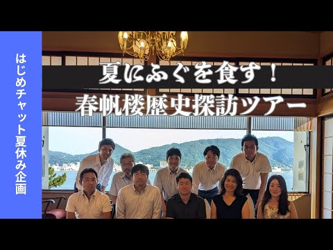 【下関＆門司】はじめチャット春帆楼ツアー