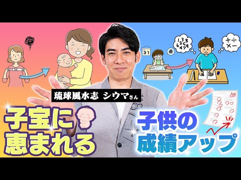 【風水で解決するかも?!】子宝に恵まれる寝室と、子供の成績がアップする子供部屋をシウマさんに教えてもらいました。