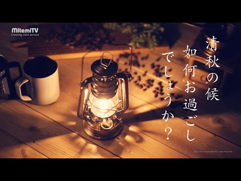 動画で伝えよう！秋のご挨拶（ランタンの灯と秋の虫）グリーティングカード