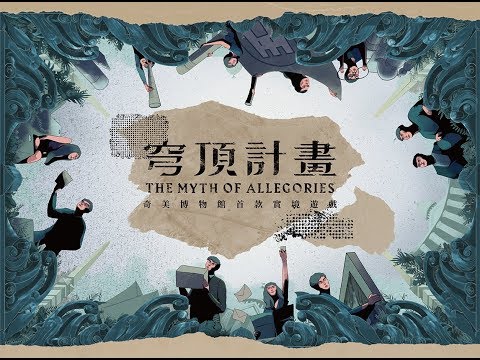 【 穹頂計畫 】台南 奇美博物館 實境解謎遊戲｜前導故事影片