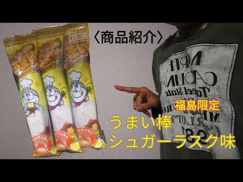 【商品紹介】うまい棒シュガーラスク味の紹介