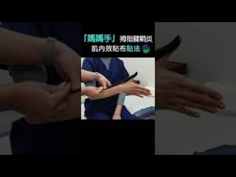 【媽媽手】拇指腱鞘炎肌內效貼貼法【肌貼】｜ Thumb Taping #Shorts