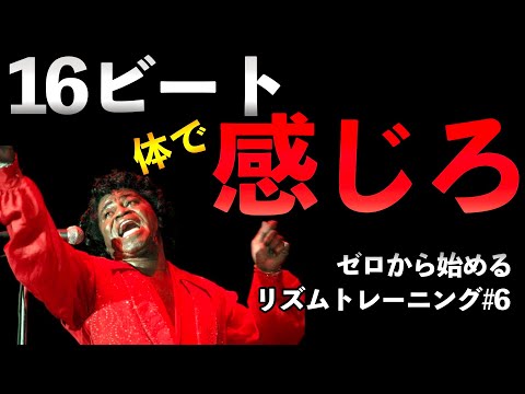 １６ビートを真に体感するトレーニング！JBやマイケルが見えていた世界とは？【ゼロから始めるリズムトレーニング＃６】