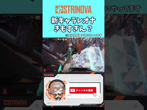 【 #strinova 】 新キャラレオナきもすぎん？　#ストリノヴァ #女子実況 #ゲーム実況