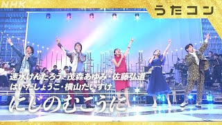 【うたコン】にじのむこうに ／ 歴代のお兄さん・お姉さんが集合！ | NHK