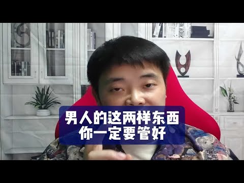 男人的这两样东西，你一定要管好