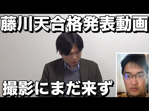 藤川天の合格発表いまだ撮影できず