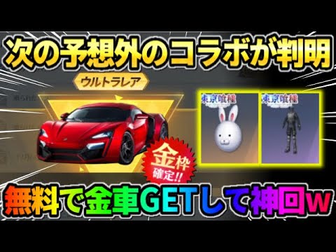 【荒野行動】次のコラボが●●で決定！無料で予想外の金車GETで神回になったwwww