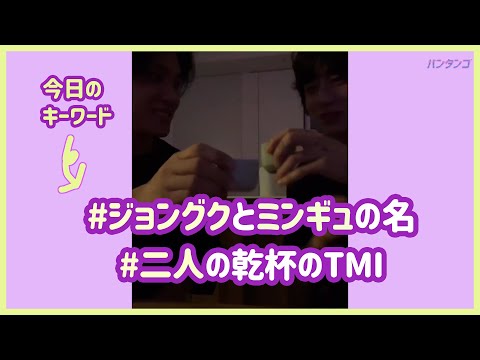 [BTS 日本語字幕] ジョングクとミンギュの短い会話で TMI獲得！