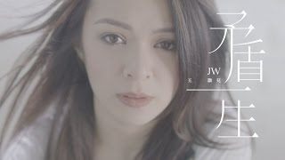 JW 王灝兒 - 矛盾一生 Official Music Video