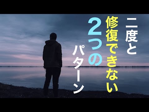 壊れた人間関係、修復出来ない2つの理由/気づいて人生を変える《宇宙の法則》