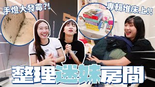 一起幫阿心整理房間🧹追星周邊泡水發霉、每天專輯陪伴入眠⁉️ // YO CINDY ft. @jui0121