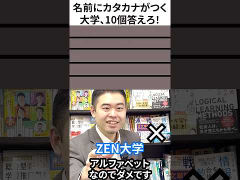 名前にカタカナがつく大学、10個答えろ！#コバショー #クイズ #CASTDICE