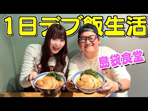 【爆食】100kgエスポ島袋のご飯に1日付き添ってデブ活してみた！！