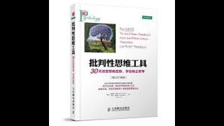 『批判性思維工具』30天改變思維定勢，學會獨立思考 ＃批判性思維工具 ＃有聲書 ＃附字幕