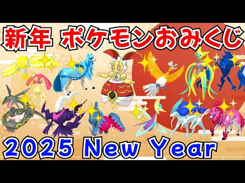 【ポケモンSV】新年！ポケモンおみくじ配布！500年前マギアナ 色デオキシス 色レジエレキ 色レジドラゴ 色ザシアン 色クレセリア アルセウスなど当たる！ #ライブ配信 #ポケモンsv #初見歓迎