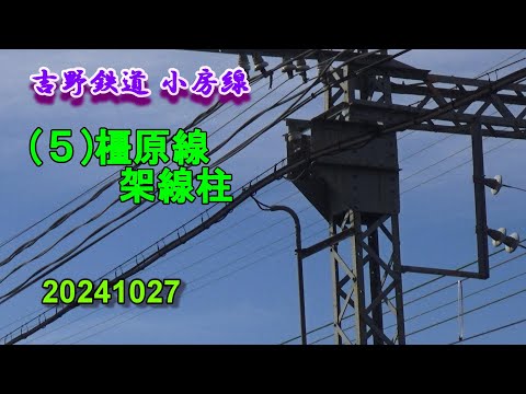 吉野鉄道 小房線 (５)橿原線 架線柱