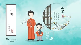 张云雷插画【节日节气】节气-小寒2023.1.5｜张云雷【梅花三弄】 2018.9.1