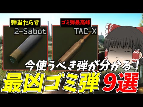 【EFT】ゴミ弾を撃て！圧倒的に不利を背負う最凶のゴミ弾9選！【タルコフゆっくり解説】