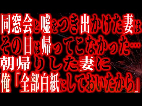 【修羅場】同窓会だと嘘をついて出かけた妻はその日の夜帰ってこなかった…翌日、朝帰りした妻に俺「全て白紙にしておいたから」と言って去った…