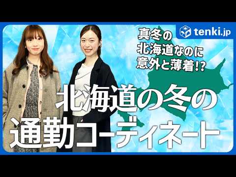 【北海道の冬の通勤コーデ】真冬の北海道なのに意外と薄着!?　寒い地域での冬の通勤コーディネートのポイントを解説