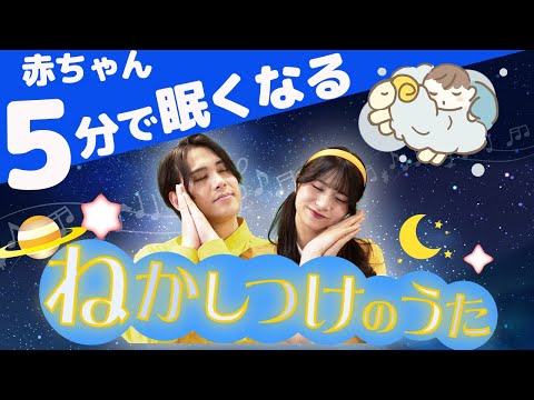 ねかしつけのうた💤🌟byうたスタ｜videobyおどりっぴぃ｜赤ちゃん喜ぶ｜こどものうた｜ダンス｜振り付き｜おかあさんといっしょ｜いないいないばぁ