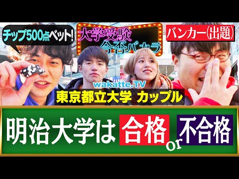 【学歴ギャンブル】合格？不合格？を見極めてベット！大学受験合否バカラ！【wakatte TV】#1189