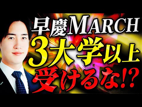 【戦略解説】関東私大志望の９割が勘違いしている志望校の決め方